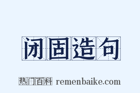 闭固造句是什么意思的图片